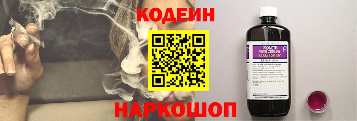 Codein напиток Lean (лин)  Вход с VPN  Лесозаводск 